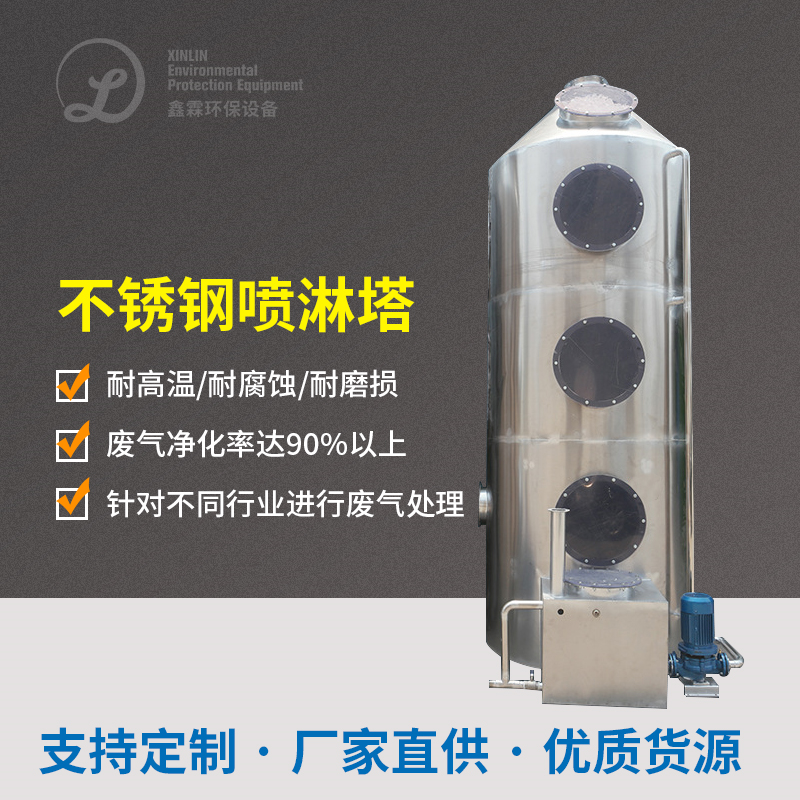 不銹鋼噴淋塔